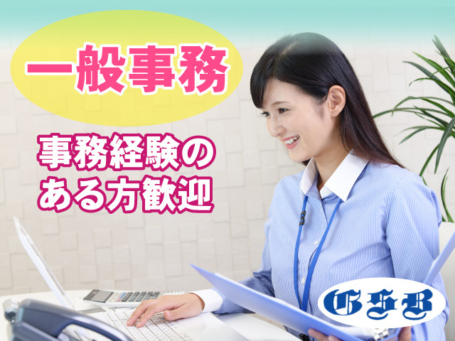 一般事務 事務経験のある方歓迎