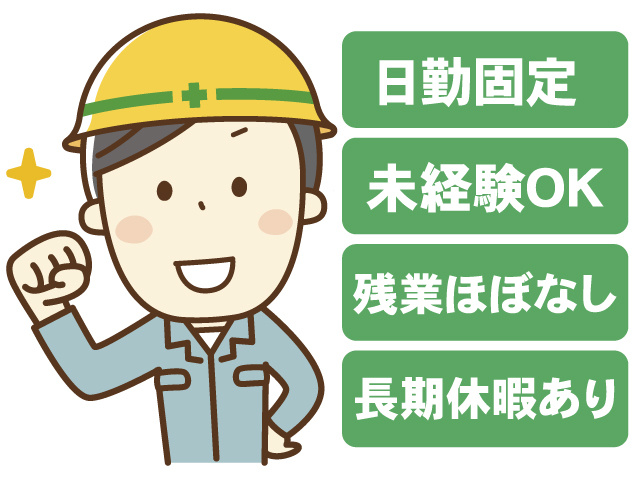 男性現場作業員のイラスト／日勤固定／未経験OK／残業ほぼ無し／長期休暇あり
