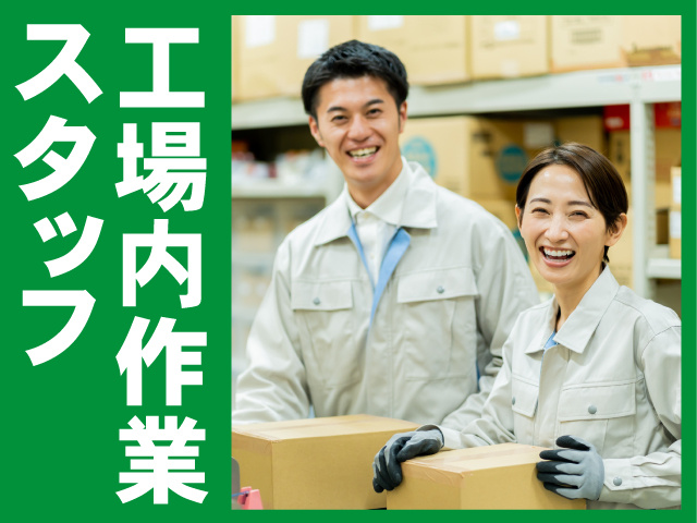 工場内作業スタッフ　笑顔の男女スタッフ