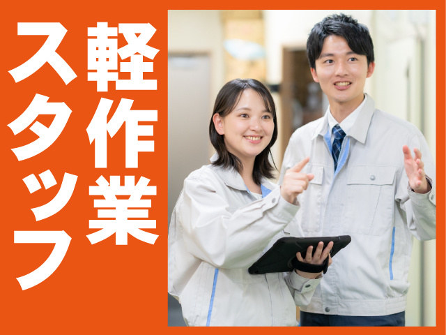軽作業スタッフ　笑顔の男女スタッフ