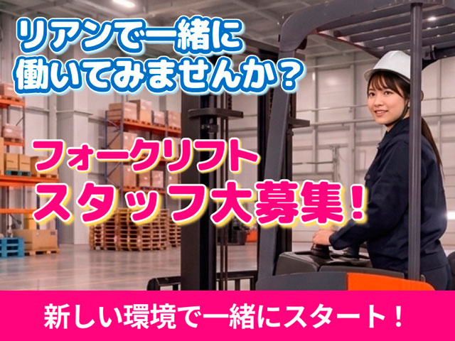 女性フォークリフトスタッフ