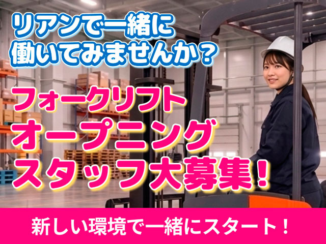 女性フォークリフトスタッフ