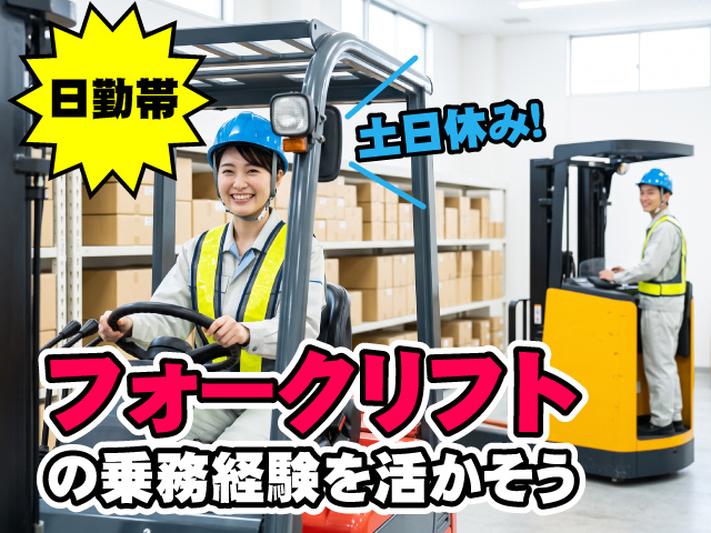 男女フォークリフトスタッフ