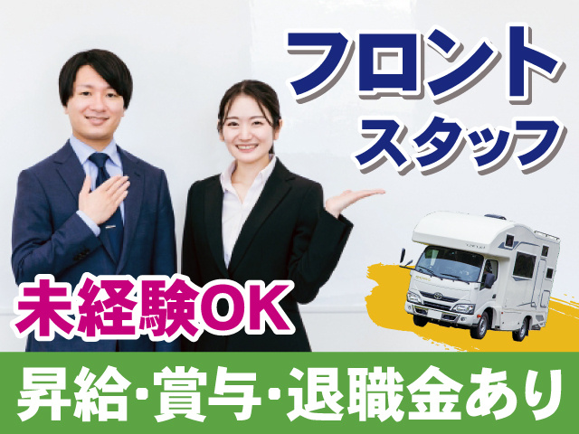 フロントスタッフ　未経験OK　昇給・賞与・退職金あり