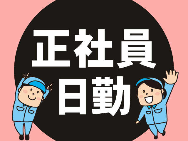 正社員　日勤
