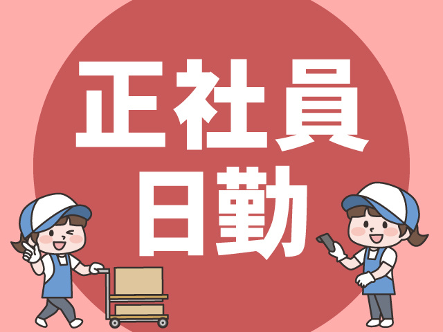 日勤　正社員