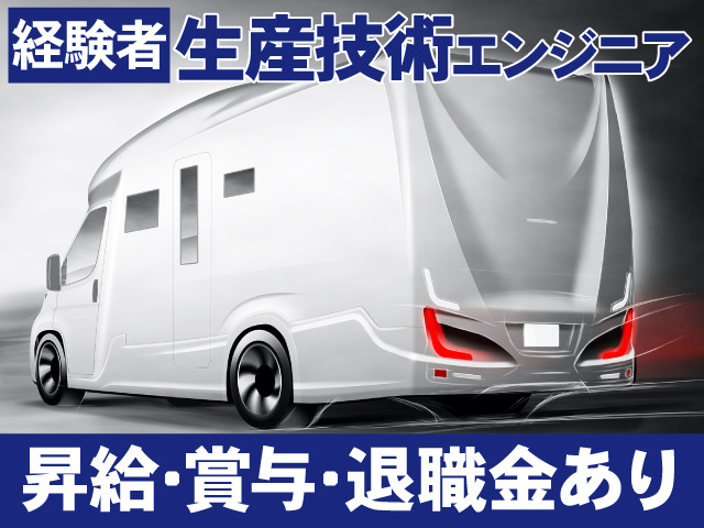 経験者　生産技術エンジニア　昇給･賞与･退職金あり