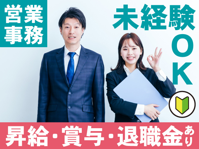営業事務/未経験OK/昇給・賞与・退職金あり