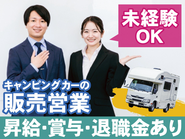 キャンピングカーの販売営業。未経験OK。昇給・賞与・退職金あり。キャンピングカーと、スーツ姿の男女の写真