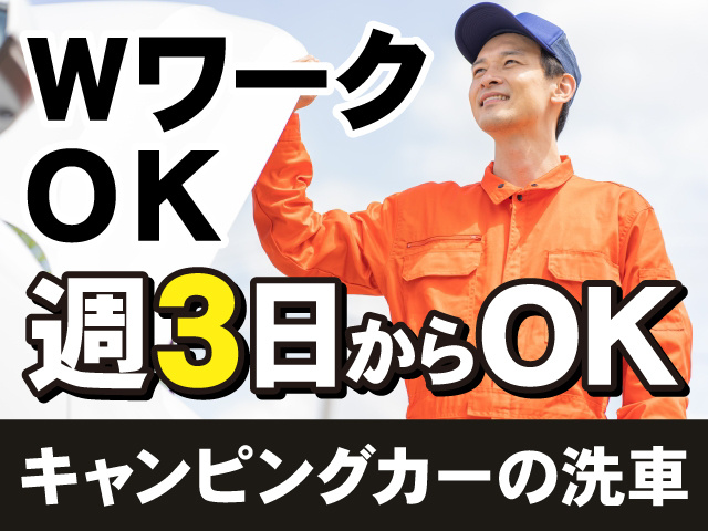 WワークOK。週3日からOK。キャンピングカーの洗車。作業着の男性の写真