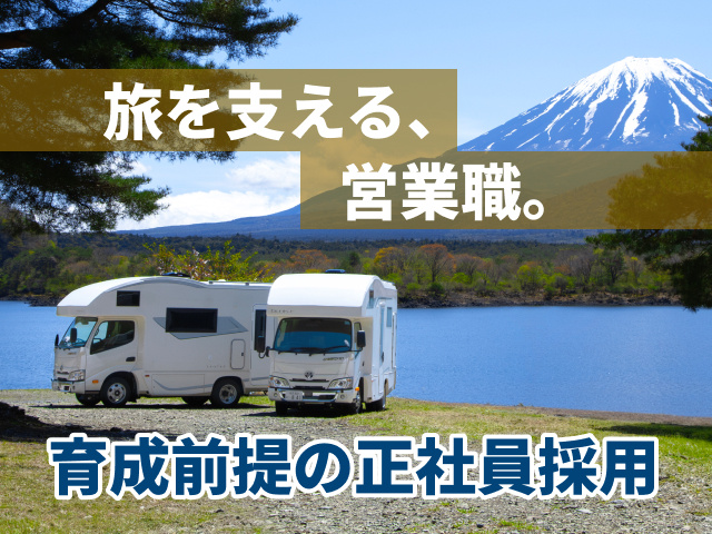 旅を支える、営業職。育成前提の正社員採用