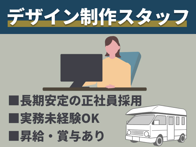 デザイン制作スタッフ　長期安定の正社員採用　実務未経験OK　昇給・賞与あり　