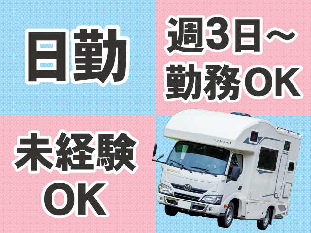 日勤。週3日～勤務OK。未経験OK。キャンピングカーの写真