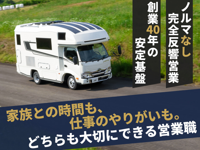 ノルマなし　完全反響営業　創業40年の安定基盤　家族との時間も、仕事のやりがいも。どちらも大切にできる営業職