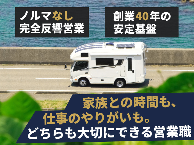 ノルマなし　完全反響営業　創業40年の安定基盤　家族との時間も、仕事のやりがいも。どちらも大切にできる営業職