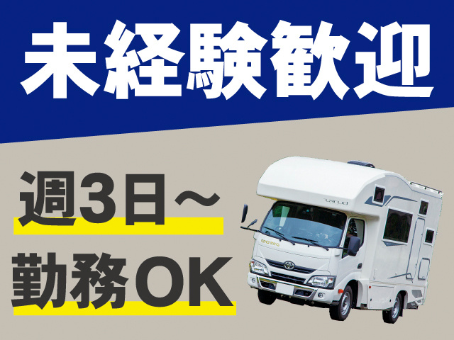 未経験歓迎。週3日～勤務OK