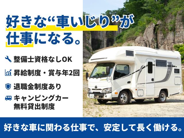 好きな車いじりが仕事になる　整備士資格なしＯＫ　昇給制度あり・賞与年2回　退職金制度あり　