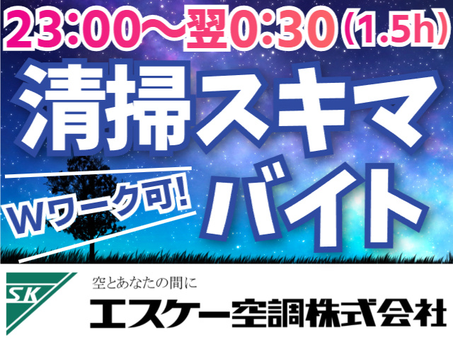 清掃スキマバイト