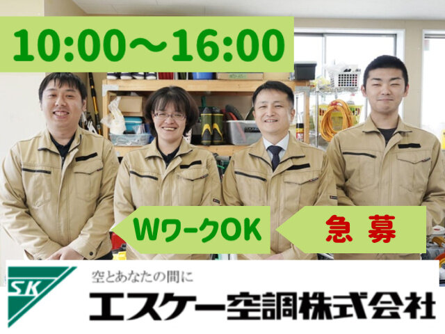 エスケー空調株式会社の求人情報を見る