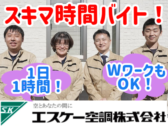 スキマ時間バイト