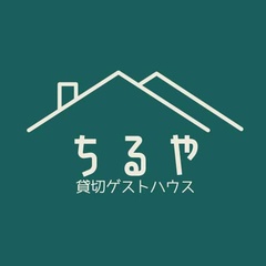 一棟貸切ゲストハウス ちるや