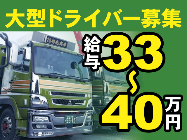 大型ドライバー募集、給与33万円～40万円