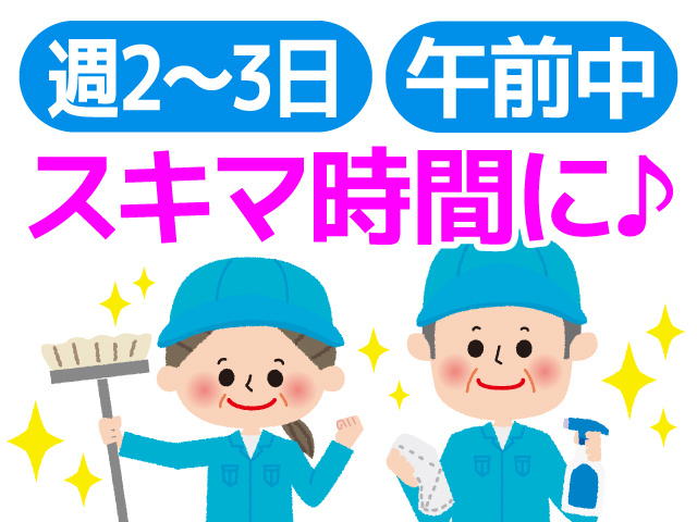 清掃スタッフ／施設内清掃／主婦／中高年／シニア／週2から週3日