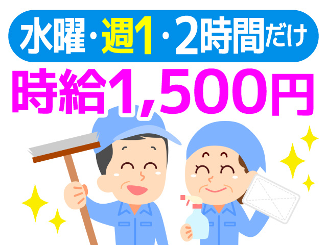 清掃スタッフ／専門学校内清掃／主婦／中高年／シニア／水曜日だけのお仕事
