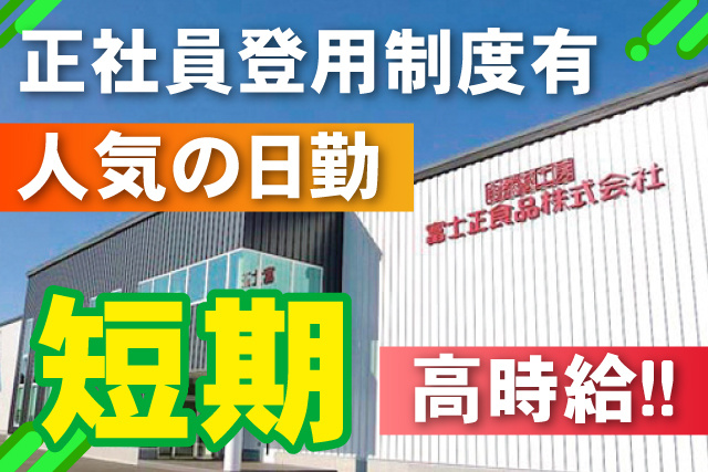 短期／人気の日勤／高時給