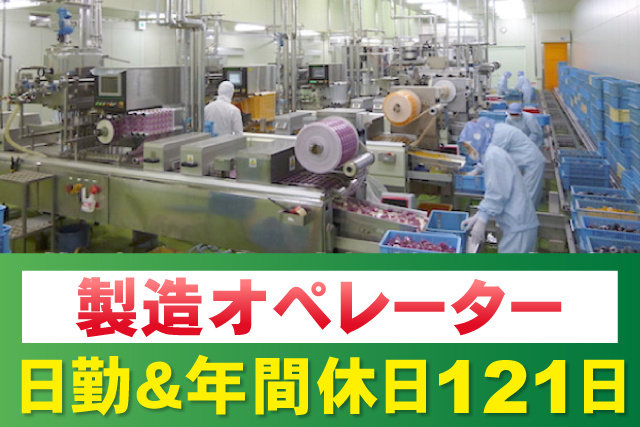 製造機械オペレーター／日勤／年間休日121日