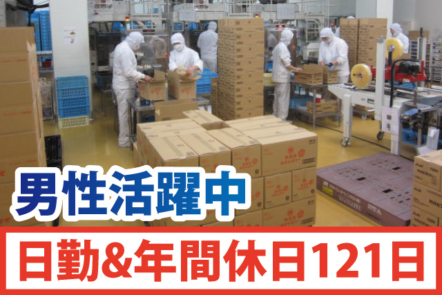 フルーツゼリー工場での包装作業／年間休日121日／賞与年2回