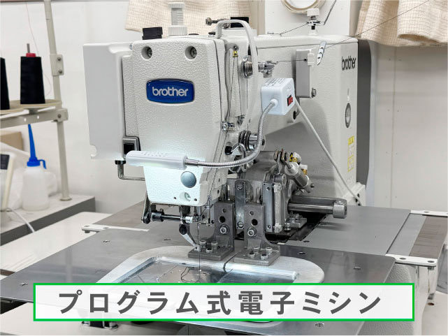 プログラム式電子ミシン