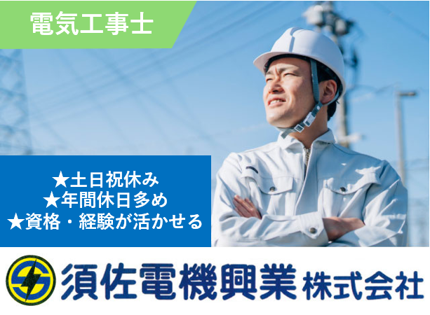電気工事士、土日祝休み、年間休日多め、資格・経験が活かせる、須佐電機興業株式会社