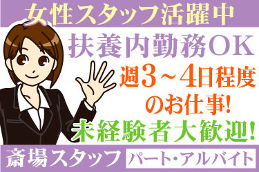 女性スタッフ活躍中 扶養内勤務OK 週3～4日程度のお仕事！ 未経験者大歓迎！ 斎場スタッフ パート・アルバイト 女性スタッフのイラスト