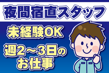 男性作業員のイラスト。夜間宿直スタッフ、未経験OK、週2日から3日のお仕事