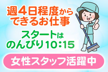 年配女性清掃スタッフのイラスト、週4日程度からできるお仕事、スタートはのんびり10：15、女性スタッフ活躍中
