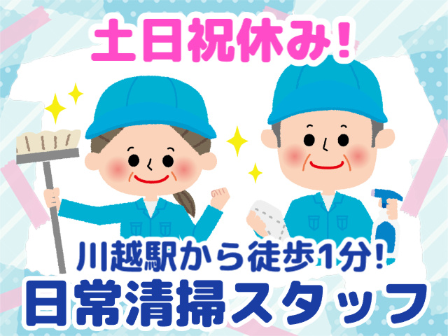 土日祝休み・川越駅から徒歩1分・日常清掃スタッフ