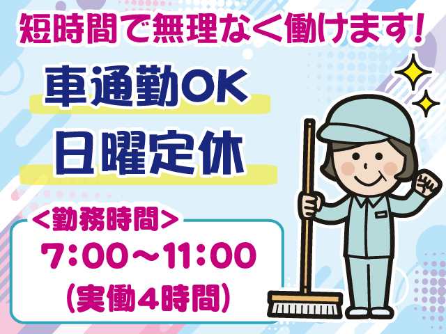 清掃・車通勤OK・短時間・日曜休み