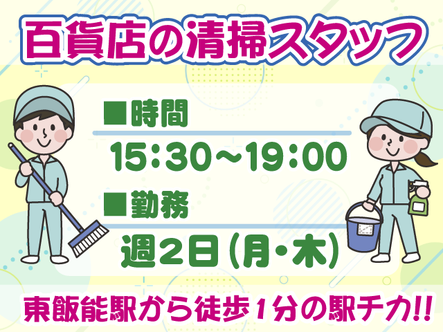 百貨店の清掃・午後・週2日