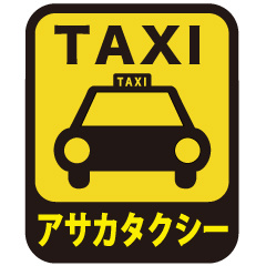 アサカタクシー株式会社