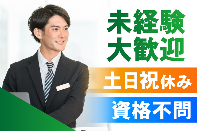 未経験大歓迎