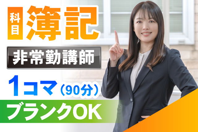 簿記/非常勤講師