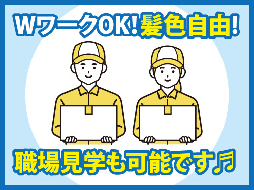 食品仕分けスタッフ／未経験OK／WワークOK／職場見学OK／髪色自由