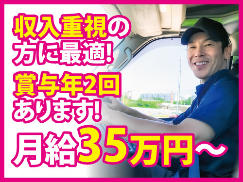 3t車ドライバー／月給35万円可／賞与年2回／各種手当充実