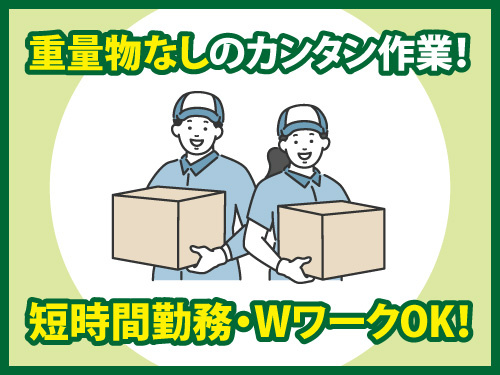 倉庫作業スタッフ／未経験OK／WワークOK／幅広い世代の方が活躍中