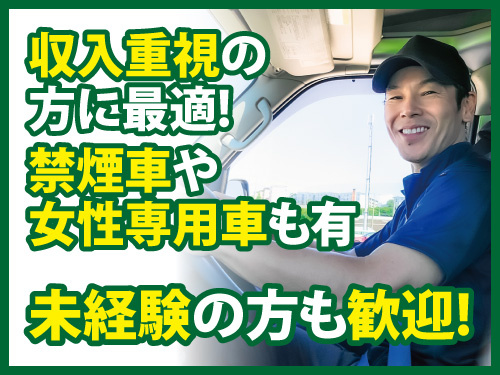 4t車ドライバー／福利厚生充実／禁煙車や女性専用車／昇給賞与あり