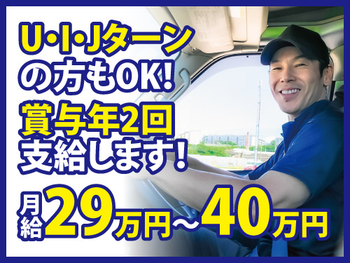 中型トラックでの食品配送ドライバー／月給最大40万円可能／賞与年2回
