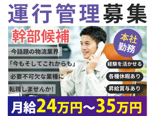 運行管理／管理職／幹部候補／昇給賞与あり／各種休暇あり／経験を活かせる