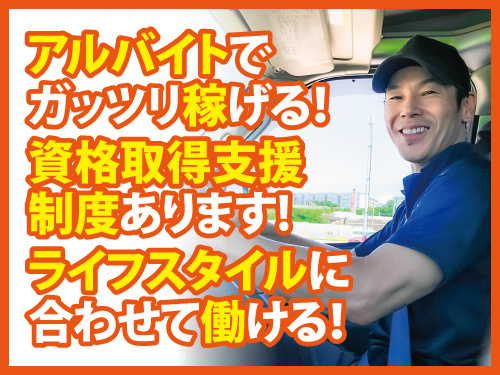 3トン車ドライバー／入社日相談OK／資格を活かせる／未経験OK