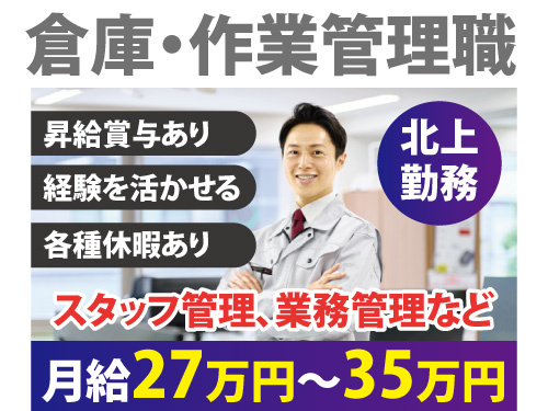 倉庫・作業管理職／経験を活かせる／各種休暇あり／昇給賞与あり